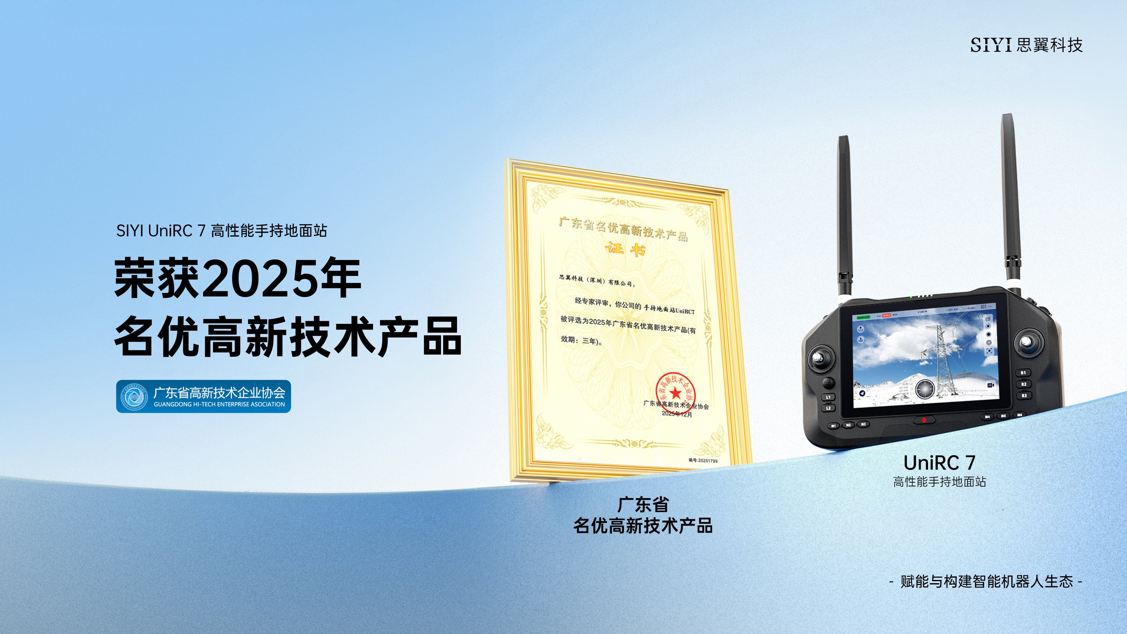 荣誉+1！热烈祝贺SIYI UniRC 7系列高性能手持地面站，荣获名优高新技术产品称号